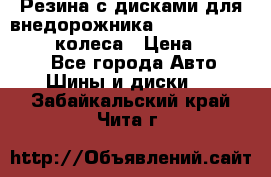 Резина с дисками для внедорожника 245 70 15  NOKIAN 4 колеса › Цена ­ 25 000 - Все города Авто » Шины и диски   . Забайкальский край,Чита г.